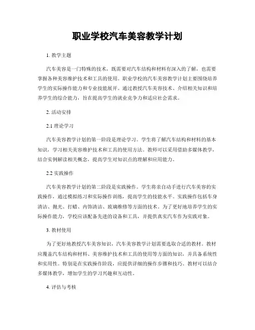 职业学校汽车美容教学计划