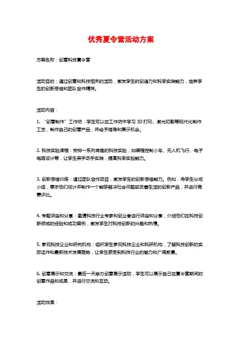优秀夏令营活动方案