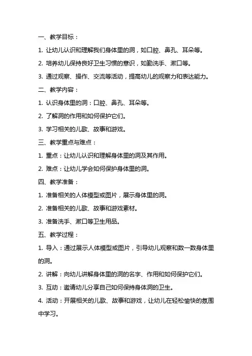 中班健康教案及教学反思《我们身体里的洞》