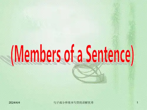 句子成分和基本句型的讲解优秀课件