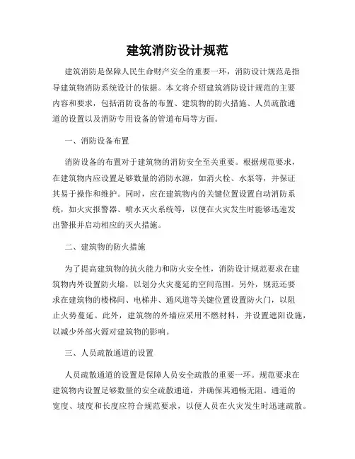 建筑消防设计规范