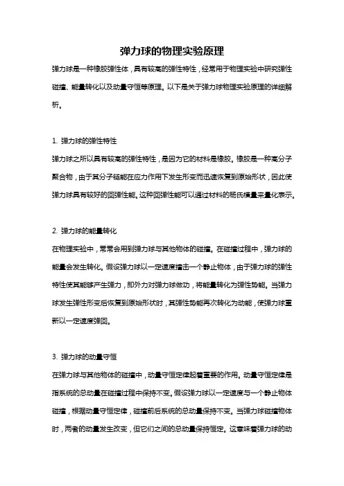 弹力球的物理实验原理