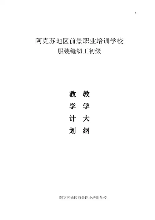 服装缝纫工培训大纲