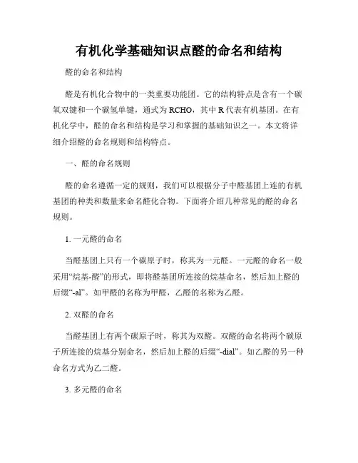 有机化学基础知识点醛的命名和结构