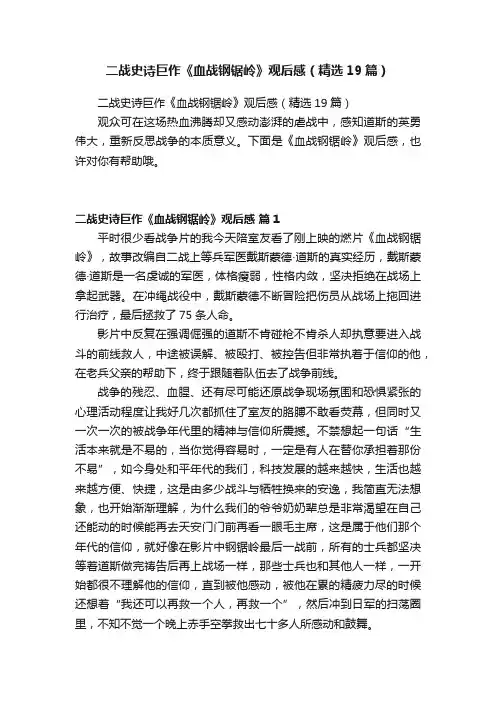 二战史诗巨作《血战钢锯岭》观后感（精选19篇）