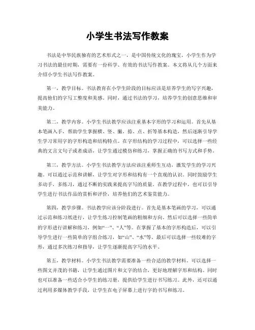 小学生书法写作教案