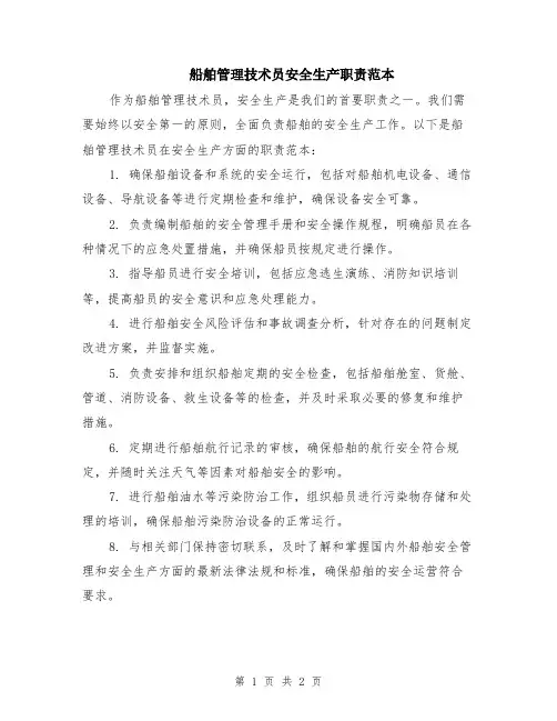 船舶管理技术员安全生产职责范本
