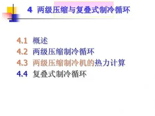 第4 章 两级压缩与复叠式制冷循环