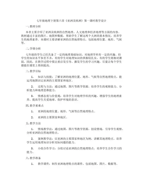 七年级地理下册第六章《亚洲及欧洲》第一课时教学设计
