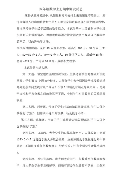 四年级数学上册期中测试反思