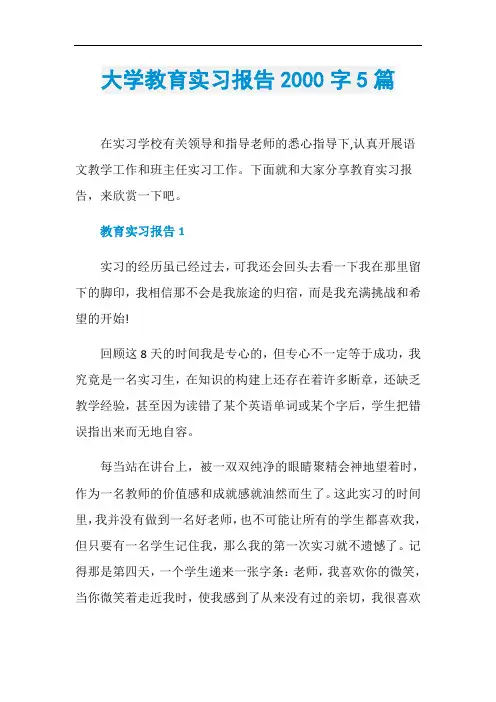 大学教育实习报告2000字5篇