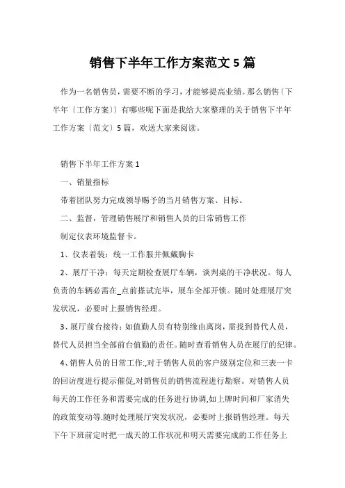 销售下半年工作计划范文5篇