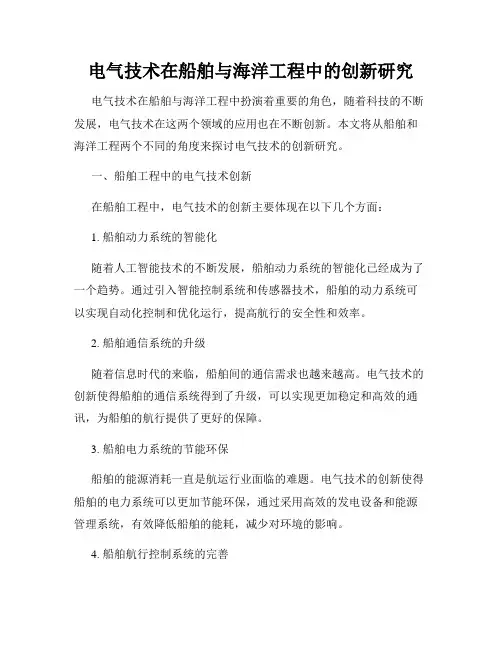 电气技术在船舶与海洋工程中的创新研究