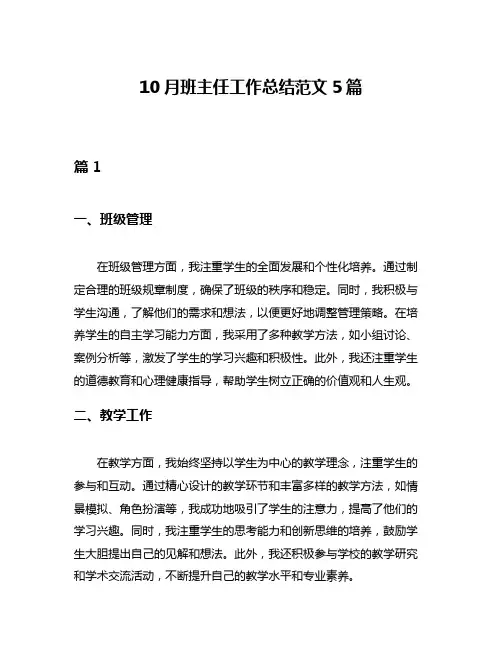 10月班主任工作总结范文5篇