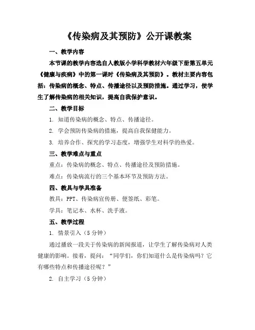 《传染病及其预防》公开课教案