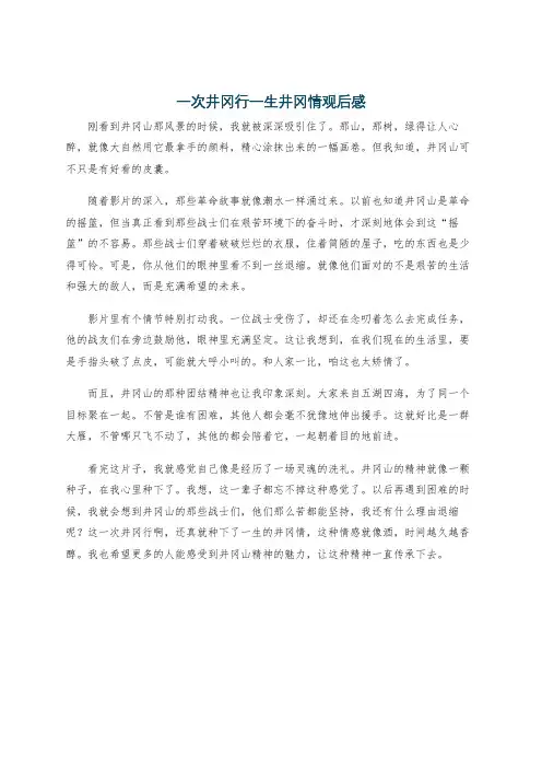 一次井冈行一生井冈情观后感