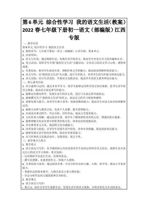 第6单元综合性学习我的语文生活(教案)2022春七年级下册初一语文(部编版)江西专版