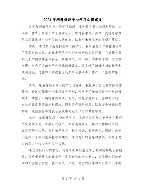 2024年消毒供应中心学习心得范文(2篇)