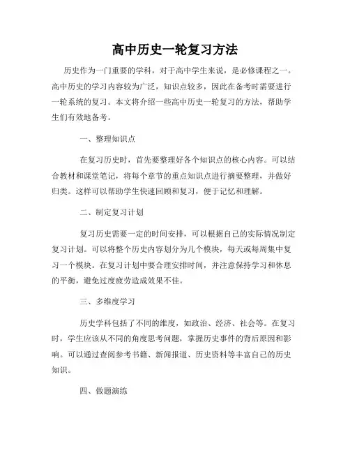 高中历史一轮复习方法