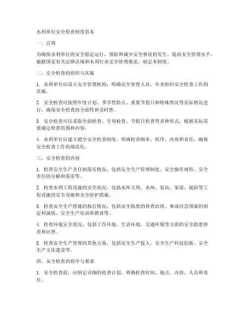 水利单位安全检查制度范本