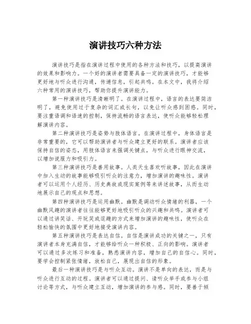 演讲技巧六种方法