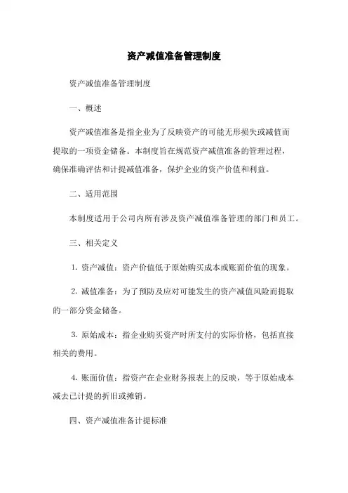 资产减值准备管理制度