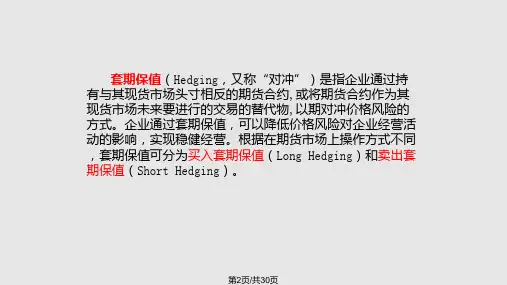 套期保值基本原理及案例分析