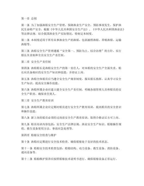 渔船安全生产制度
