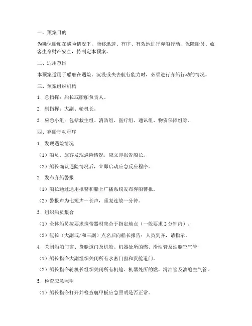 弃船应急应变预案范文