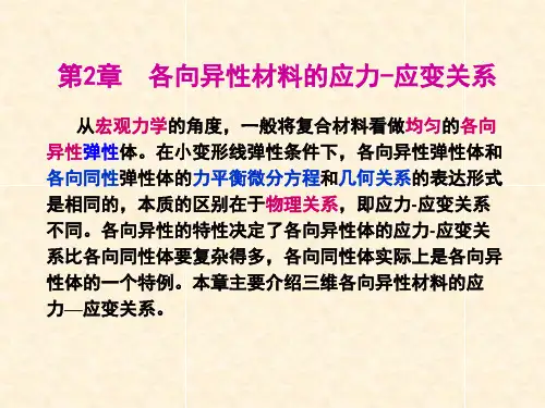 2-第二章_各向异性材料的应力-应变关系【2024版】
