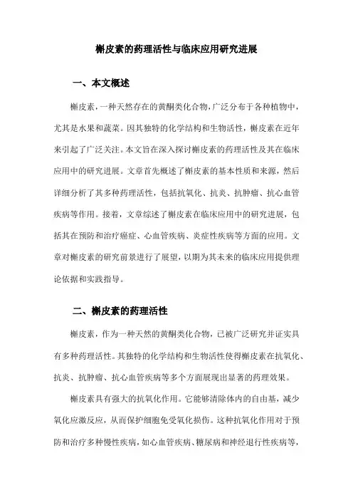 槲皮素的药理活性与临床应用研究进展