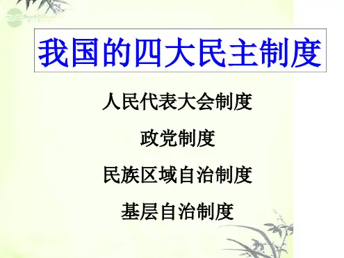 我国的四大民主制度.ppt
