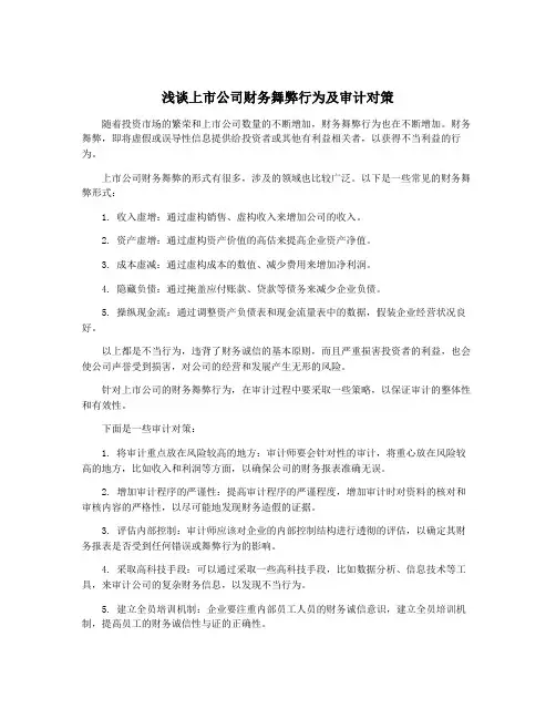 浅谈上市公司财务舞弊行为及审计对策