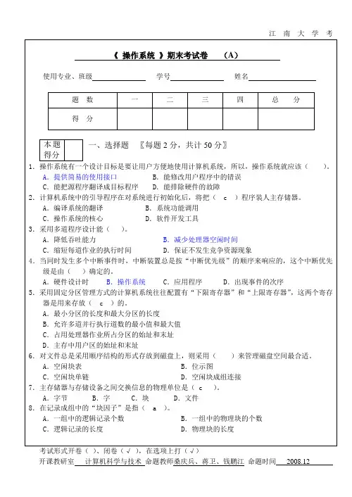 2008操作系统期末考试试卷(A)