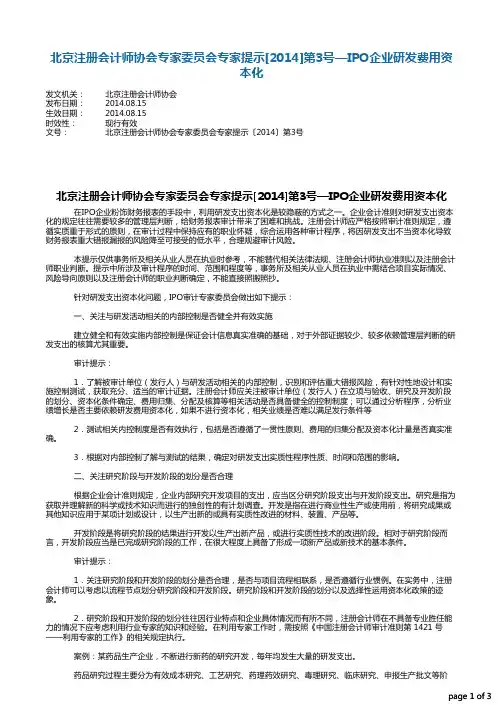 北京注册会计师协会专家委员会专家提示[2014]第3号—IPO企业研发费用资本化