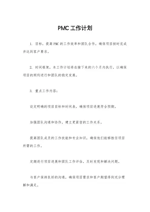 PMC工作计划