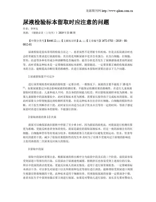 尿液检验标本留取时应注意的问题