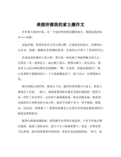 美丽济源我的家主题作文