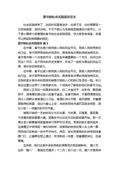 春节的社会实践报告范文