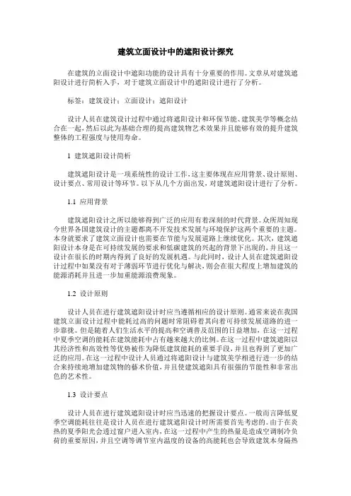 建筑立面设计中的遮阳设计探究