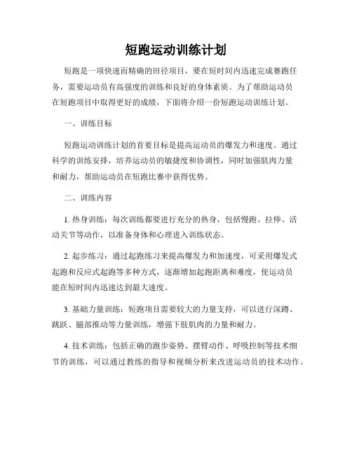 短跑运动训练计划