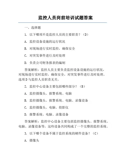 监控人员岗前培训试题答案