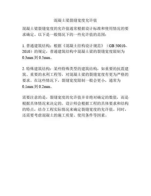 混凝土梁裂缝宽度允许值