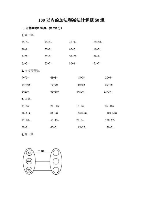 100以内的加法和减法计算题50道附答案(完整版)