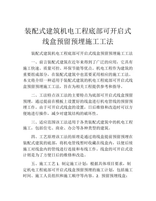 装配式建筑机电工程底部可开启式线盒预留预埋施工工法