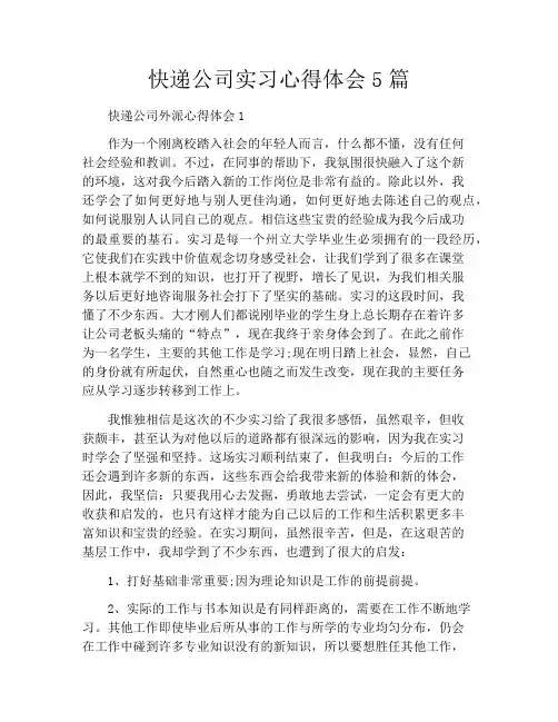 快递公司实习心得体会5篇