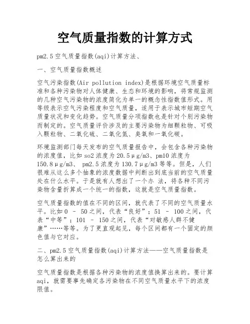 空气质量指数的计算方式