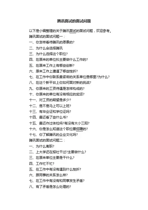 腾讯面试的面试问题