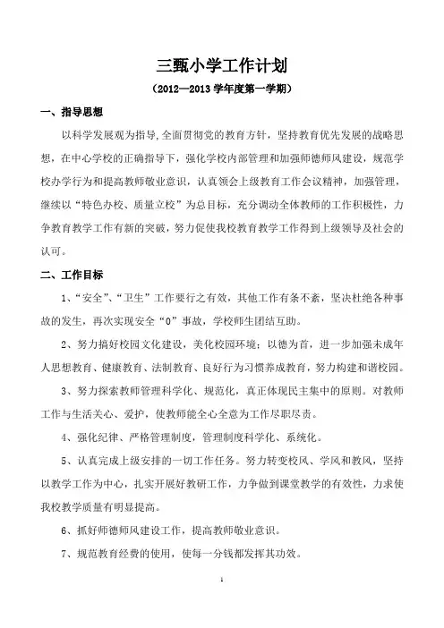 小学2012.9年学校工作计划