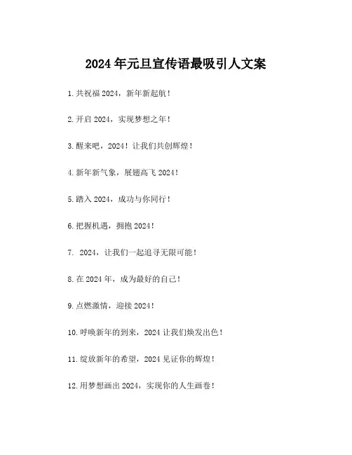 2024年元旦宣传语最吸引人文案